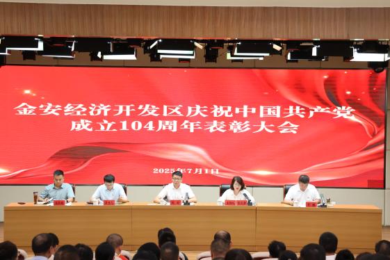金安经济开发区举行庆祝中国共产党成立104周年表彰大会暨专题
党课报告会