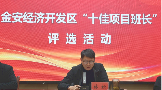 金安开发区举办2025年度“十佳项目班长”评比活动