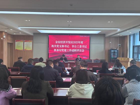 金安经济开发区召开2025年度机关党支部书记、非公工委书记抓基层党建工作述职评议会